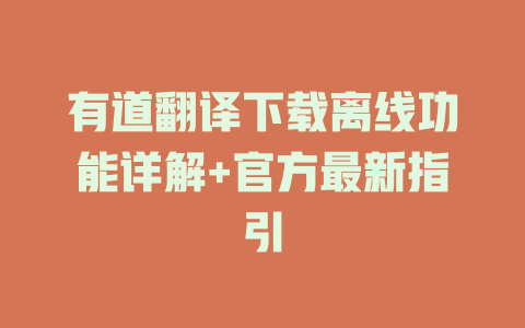 有道翻译下载离线功能详解+官方最新指引 一