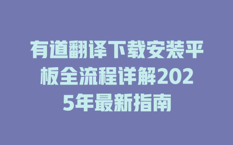 有道翻译下载安装平板全流程详解2025年最新指南 一