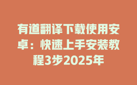 有道翻译下载使用安卓：快速上手安装教程3步2025年 一