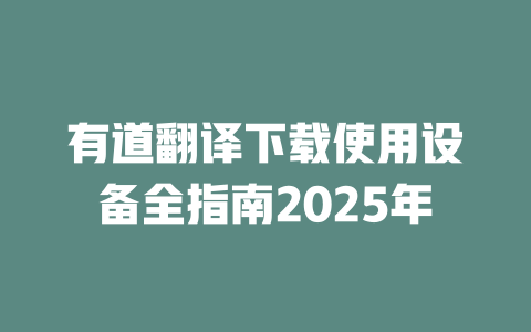 有道翻译下载使用设备全指南2025年 一