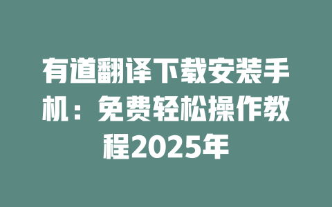有道翻译下载安装手机：免费轻松操作教程2025年 一