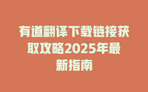有道翻译下载链接获取攻略2025年最新指南 一