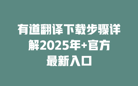 有道翻译下载步骤详解2025年+官方最新入口 一