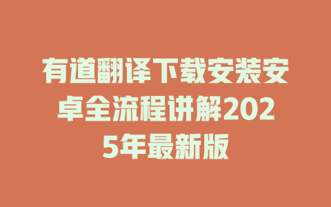 有道翻译下载安装安卓全流程讲解2025年最新版 一
