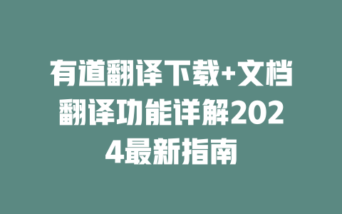 有道翻译下载+文档翻译功能详解2024最新指南 一