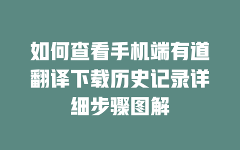 如何查看手机端有道翻译下载历史记录详细步骤图解 一