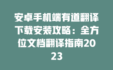 安卓手机端有道翻译下载安装攻略：全方位文档翻译指南2023 一