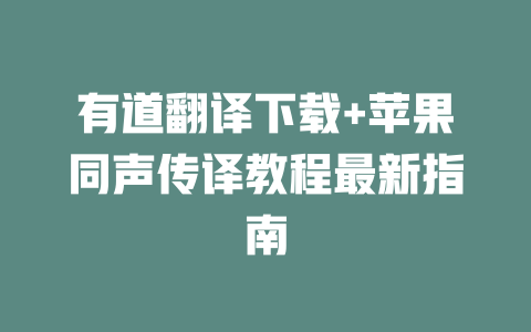 有道翻译下载+苹果同声传译教程最新指南 一