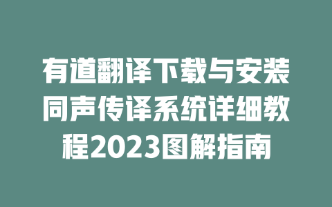 有道翻译下载与安装同声传译系统详细教程2023图解指南 一