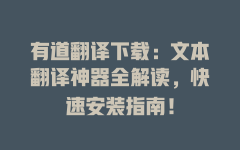 有道翻译下载：文本翻译神器全解读，快速安装指南！ 一