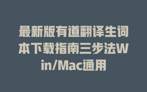 最新版有道翻译生词本下载指南三步法Win/Mac通用 一