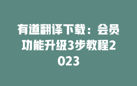 有道翻译下载：会员功能升级3步教程2023 一