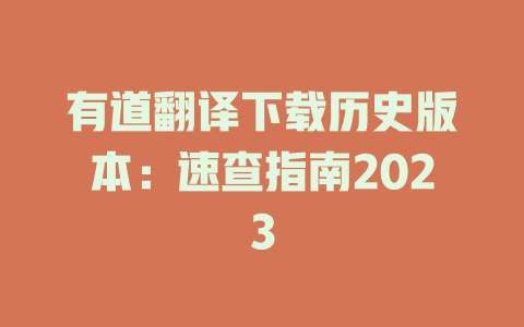 有道翻译下载历史版本：速查指南2023 一