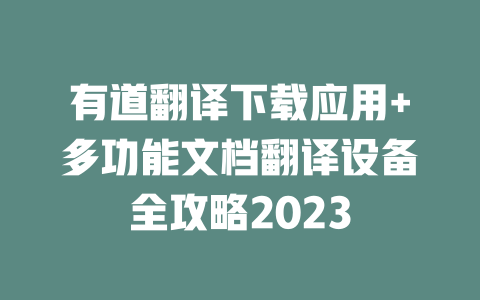 有道翻译下载应用+多功能文档翻译设备全攻略2023 一