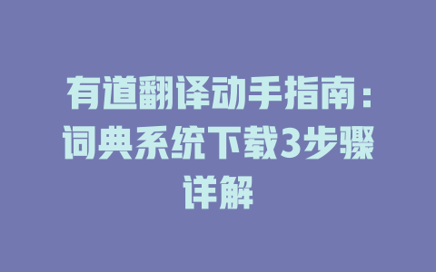 有道翻译动手指南：词典系统下载3步骤详解 一
