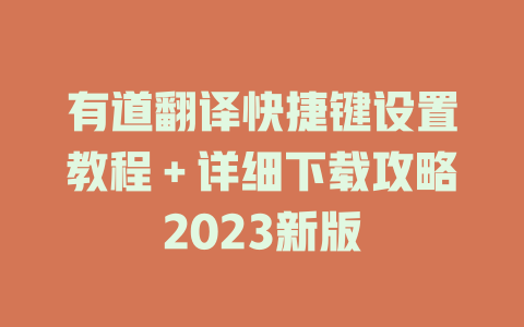 有道翻译快捷键设置教程＋详细下载攻略2023新版 一