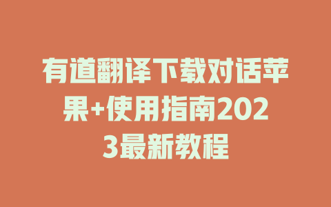 有道翻译下载对话苹果+使用指南2023最新教程 一
