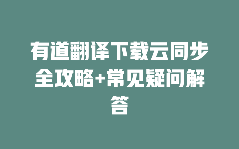 有道翻译下载云同步全攻略+常见疑问解答 一