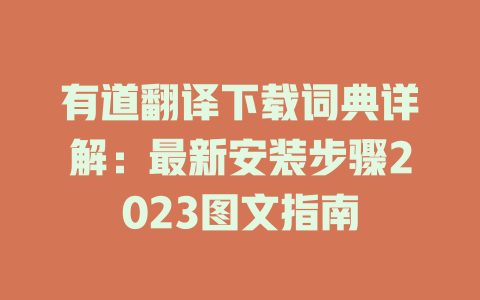 有道翻译下载词典详解：最新安装步骤2023图文指南 一