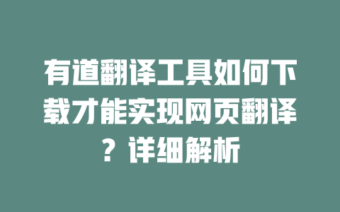 有道翻译工具如何下载才能实现网页翻译？详细解析 一