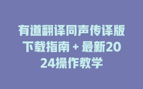 有道翻译同声传译版下载指南＋最新2024操作教学 一