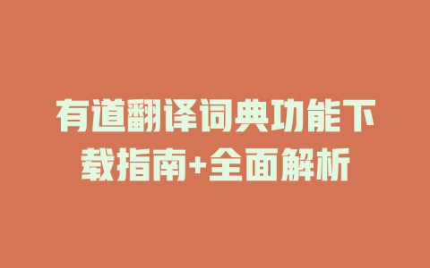 有道翻译词典功能下载指南+全面解析  一