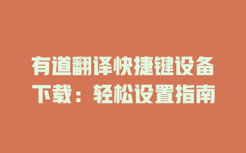 有道翻译快捷键设备下载：轻松设置指南 一
