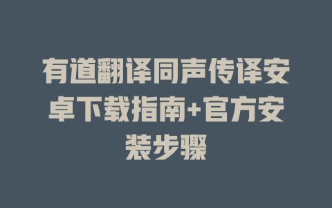 有道翻译同声传译安卓下载指南+官方安装步骤 一
