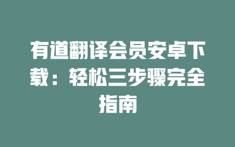 有道翻译会员安卓下载：轻松三步骤完全指南 一