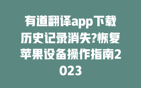 有道翻译app下载历史记录消失?恢复苹果设备操作指南2023 一