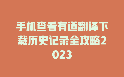 手机查看有道翻译下载历史记录全攻略2023 一