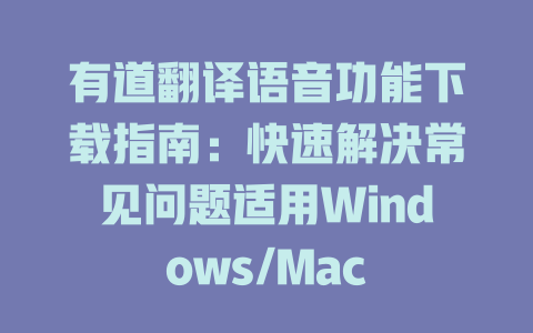 有道翻译语音功能下载指南：快速解决常见问题适用Windows/Mac 一