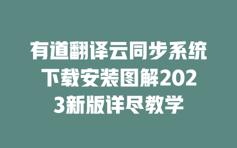有道翻译云同步系统下载安装图解2023新版详尽教学 一