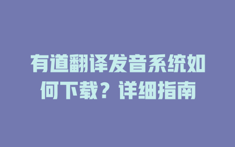 有道翻译发音系统如何下载？详细指南 一