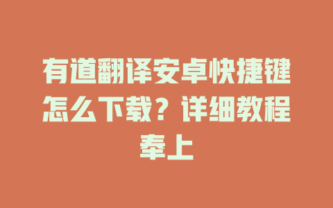 有道翻译安卓快捷键怎么下载？详细教程奉上 一
