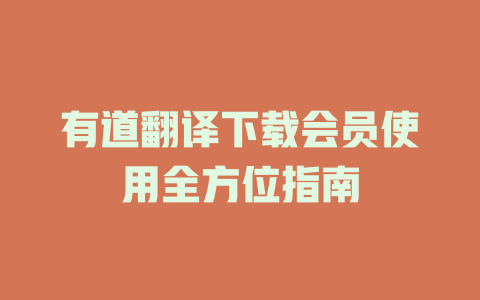 有道翻译下载会员使用全方位指南 一