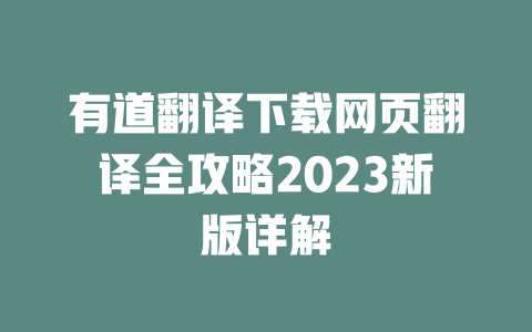 有道翻译下载网页翻译全攻略2023新版详解 一