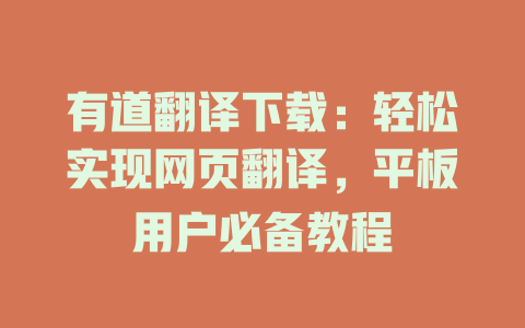有道翻译下载：轻松实现网页翻译，平板用户必备教程 一