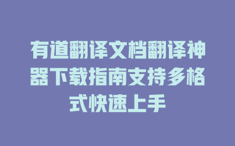 有道翻译文档翻译神器下载指南支持多格式快速上手 一