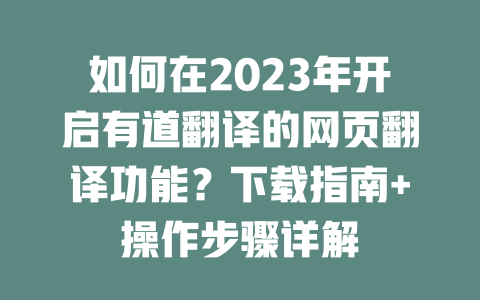 如何在2023年开启有道翻译的网页翻译功能？下载指南+操作步骤详解 一