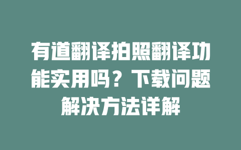 有道翻译拍照翻译功能实用吗？下载问题解决方法详解 一