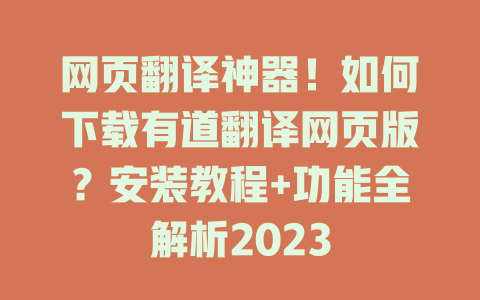 网页翻译神器！如何下载有道翻译网页版？安装教程+功能全解析2023 一