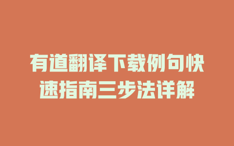 有道翻译下载例句快速指南三步法详解 一