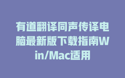 有道翻译同声传译电脑最新版下载指南Win/Mac适用 一