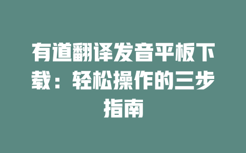 有道翻译发音平板下载：轻松操作的三步指南 一