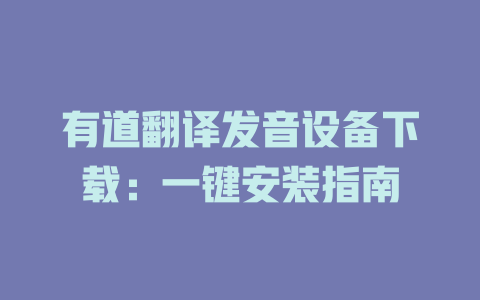 有道翻译发音设备下载：一键安装指南 一