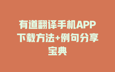 有道翻译手机APP下载方法+例句分享宝典 一