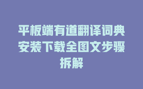 平板端有道翻译词典安装下载全图文步骤拆解 一