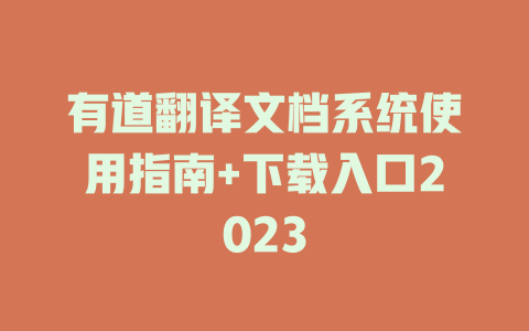 有道翻译文档系统使用指南+下载入口2023 一