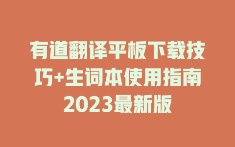 有道翻译平板下载技巧+生词本使用指南2023最新版 一